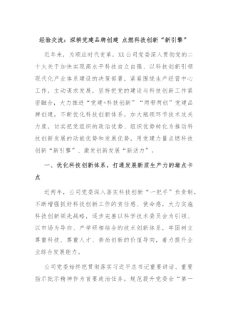 经验交流：深耕党建品牌创建 点燃科技创新“新引擎”