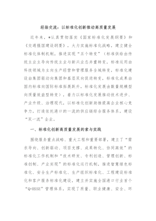 经验交流：以标准化创新推动高质量发展