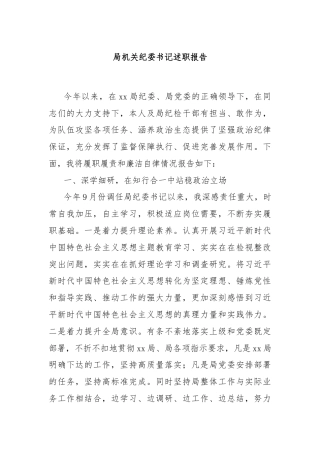 局机关纪委书记述职报告