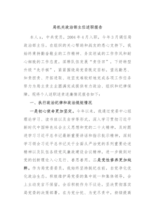 局机关政治部主任述职报告