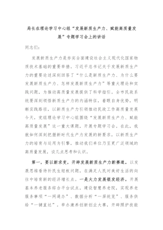 局长在理论学习中心组“发展新质生产力、赋能高质量发展”专题学习会上的讲话