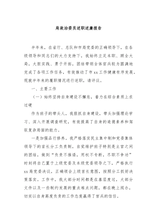 局政治委员述职述廉报告