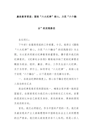 廉政教育课堂：围绕“六大纪律”核心，力促“六个融合”的实践路径