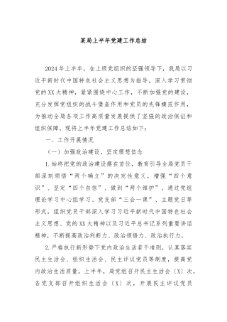 某局上半年党建工作总结