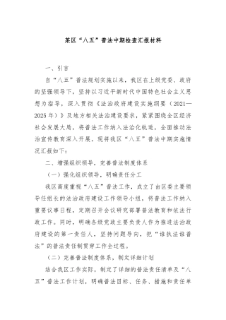 某区“八五”普法中期检查汇报材料