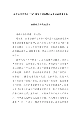 某市在学习贯彻“79”讲话五周年暨机关党建高质量发展座谈会上的交流发言