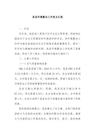 某县环境整治工作亮点汇报
