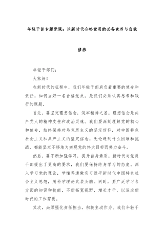 年轻干部专题党课：论新时代合格党员的必备素养与自我修养