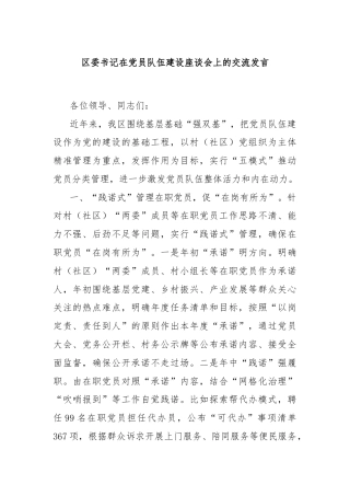 区委书记在党员队伍建设座谈会上的交流发言