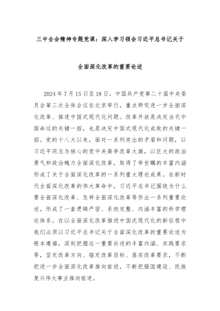 三中全会精神专题党课：深入学习领会习总书记关于全面深化改革的重要论述