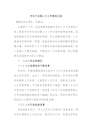 市关于加强人才工作情况汇报