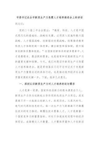 市委书记在全市新质生产力急需人才培养推进会上的讲话