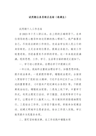 试用期公务员转正总结（选调生）