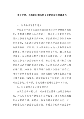 调研文章：浅析新时期伍财会监督内涵及实施路径