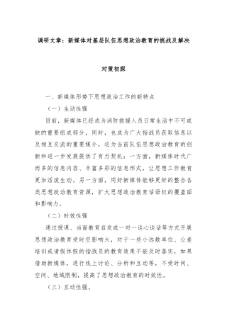 调研文章：新媒体对基层队伍思想政治教育的挑战及解决对策初探