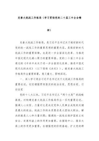 完善大统战工作格局（学习贯彻党的二十届三中全会精神）
