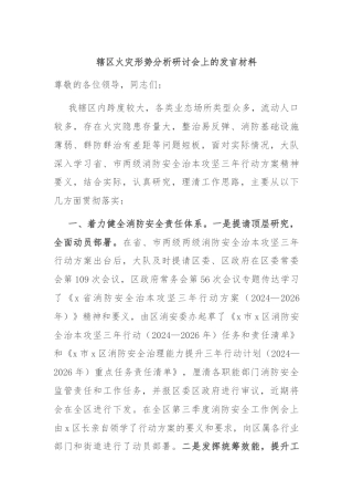 辖区火灾形势分析研讨会上的发言材料