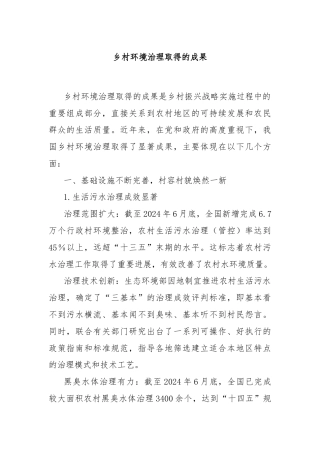 乡村环境治理取得的成果