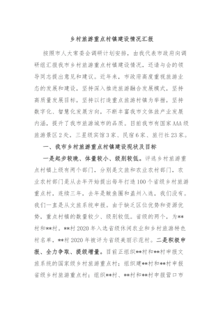 乡村旅游重点村镇建设情况汇报