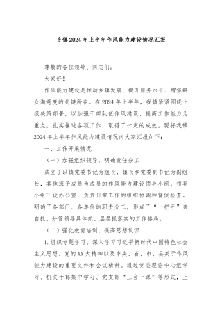 乡镇2024年上半年作风能力建设情况汇报