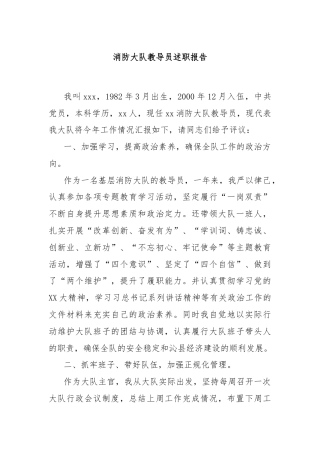 消防大队教导员述职报告