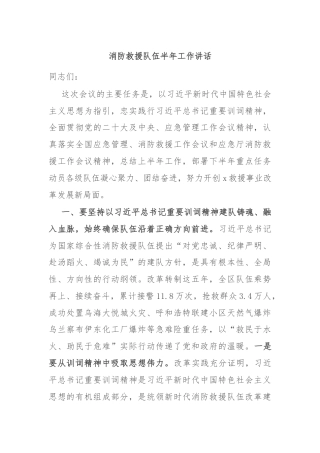 消防救援队伍半年工作讲话