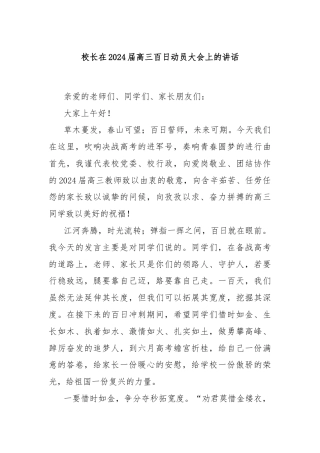 校长在2024届高三百日动员大会上的讲话