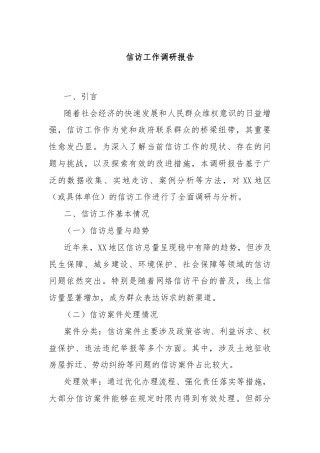 信访工作调研报告
