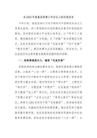 在2024年度基层党建工作会议上的交流发言