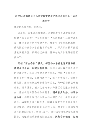 在2024年高新区公办学前教育资源扩容提质推进会上的交流发言