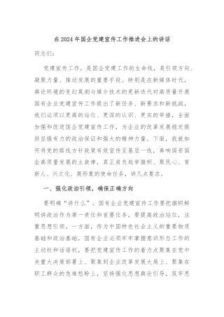 在2024年国企党建宣传工作推进会上的讲话