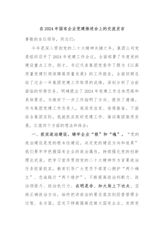 在2024年国有企业党建推进会上的交流发言