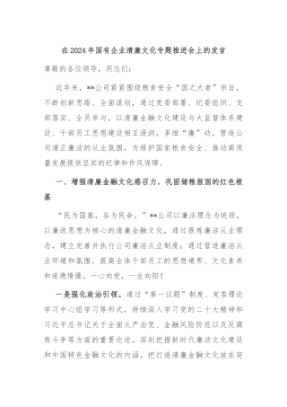 在2024年国有企业清廉文化专题推进会上的发言