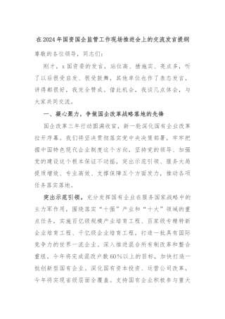 在2024年国资国企监管工作现场推进会上的交流发言提纲
