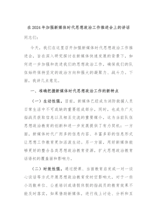 在2024年加强新媒体时代思想政治工作推进会上的讲话