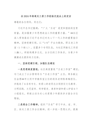 在2024年街道关工委工作经验交流会上的发言