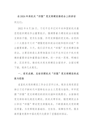 在2024年局机关“四强”党支部建设推进会上的讲话