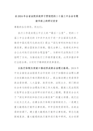 在2024年全省法院系统学习贯彻党的二十届三中全会专题读书班上的研讨发言