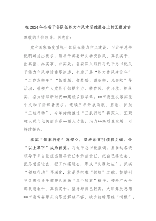 在2024年全省干部队伍能力作风攻坚推进会上的汇报发言