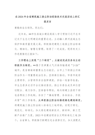 在2024年全省建筑施工扬尘防治经验技术交流活动上的汇报发言