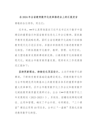 在2024年全省教育数字化改革推进会上的汇报发言
