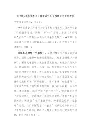 在2024年全省社会工作重点任务专题推进会上的发言