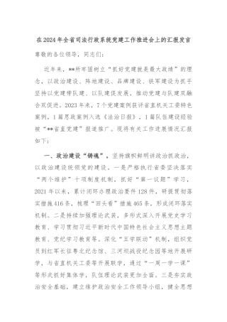 在2024年全省司法行政系统党建工作推进会上的汇报发言