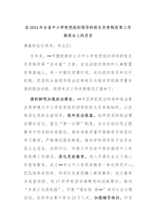 在2024年全省中小学校党组织领导的校长负责制改革工作推进会上的发言
