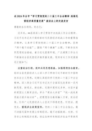 在2024年全市“学习贯彻党的二十届三中全会精神 助推民营经济高质量发展”座谈会上的交流发言