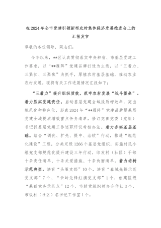 在2024年全市党建引领新型农村集体经济发展推进会上的汇报发言