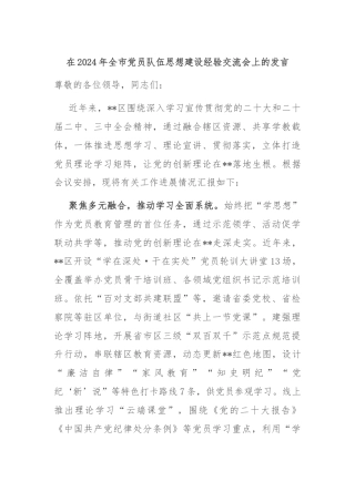 在2024年全市党员队伍思想建设经验交流会上的发言