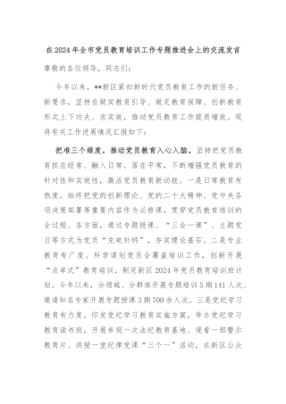 在2024年全市党员教育培训工作专题推进会上的交流发言