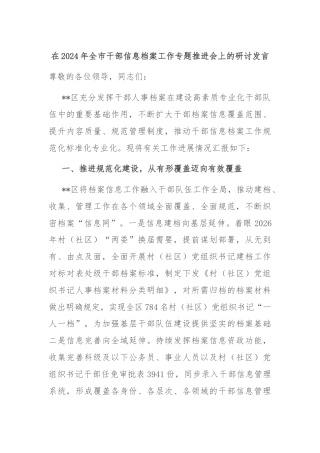 在2024年全市干部信息档案工作专题推进会上的研讨发言