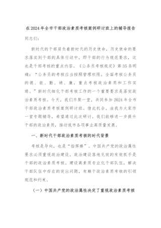 在2024年全市干部政治素质考核案例研讨班上的辅导报告